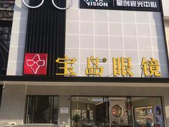 -宝岛眼镜·星创视光中心(黄河店)
