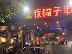 -夜猫子串吧·龙虾.江西小炒(万塘路店)