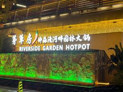 -茅草房·河畔园林火锅