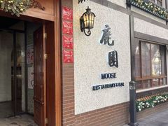 -鹿园 MOOSE(长宁店)