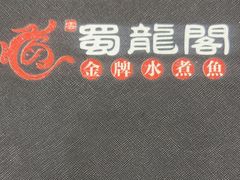 -蜀龙阁· 龍头水煮鱼(天坛店)