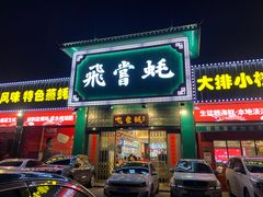 门面-飞尝蚝·顺德菜·鱼生(顺德总店)