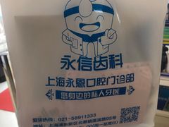 -永信齿科·永恩口腔门诊部(浦东新区店)