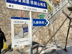 -九鼎铁刹山风景区