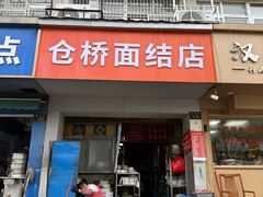 -仓桥面结店