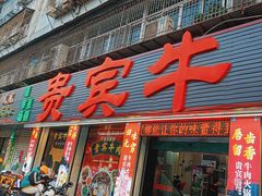 -贵宾牛·潮汕牛肉火锅(珠池总店)