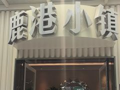 -鹿港小镇(黄金店)
