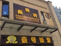 -尚味轩壹号饭堂(曼哈顿广场店)