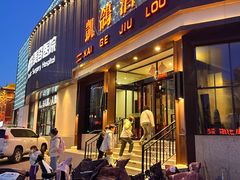 -凯鸽酒楼(大同振兴街店)