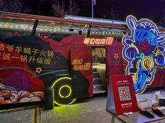 -浩爷羊蝎子火锅(望京店)