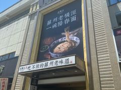 -老横泾面馆(吴中横泾店)