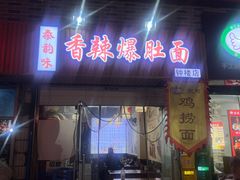 -秦韵味香辣爆肚面(钟楼店)