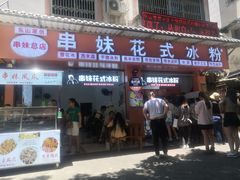 门面-串妹花式冰粉(乐山总店)
