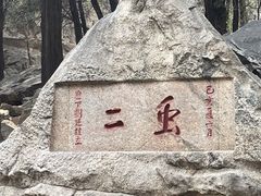 -泰山风景名胜区