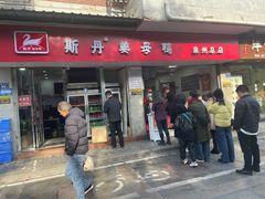 -斯丹姜母鸭·古法干香(涂门街总店)