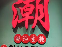 -官塘鱻鱻鱼生·潮汕生腌·砂锅粥(西马路总店)