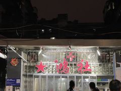 -星鸿社重庆老火锅