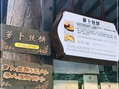 -萝卜丝饼