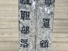 -水洞沟旅游区