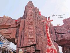 -五龙山野生动物王国