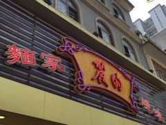 门面-丽的面家(多宝路店)