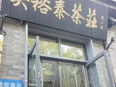 -吴裕泰茶庄(前门大街店)