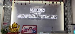 -蕾特恩专业祛痘国际连锁