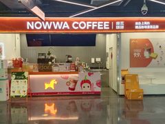 -NOWWA挪瓦咖啡(深铁置业大厦店)