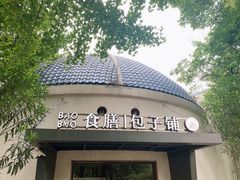 -食膳公园包子铺(烈士公园店)