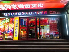 门面-杨记齐齐哈尔烤肉(总店)