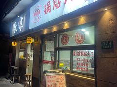-黄阿姨锅贴大王(万航渡路店)