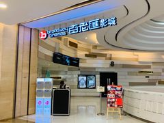 -万象影城(杭州万象城IMAX激光店)