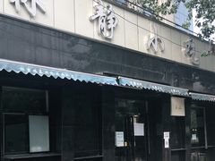 门面-林静小吃(复兴路店)