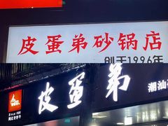 -皮蛋弟砂锅店(总店)