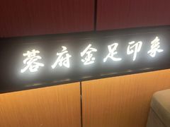 -蓉府金足印象(清江西路店)