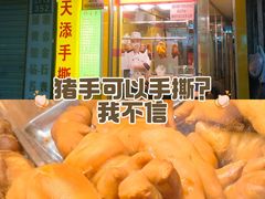 -天添手撕猪手(德政中路店)