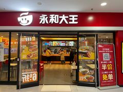 门面-永和大王(龙德广场店)