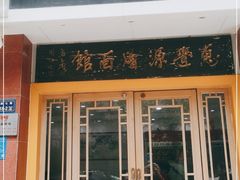 门面-惠丰源烩面馆(经七路店)