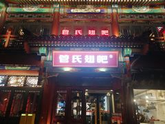 -管氏翅吧(地安门店)