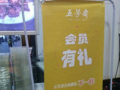 -五芳斋(中山大道总店)