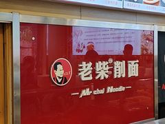 -老柴削面(向阳里店)
