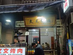 -文文烤肉(大皮院店)