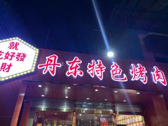门面-丹东特色烤肉(学府路一部店)