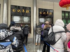 门面-清真·白记年糕(牛街北口店)