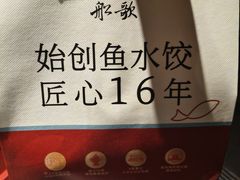 -船歌·鱼水饺青岛菜(闽江二路店)