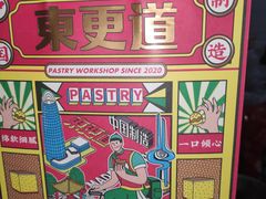 -東更道点心行(文化东路店)