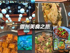 -徽州美食(三十年老店)