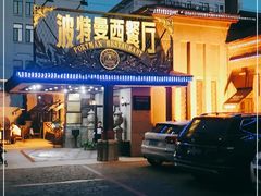 门面-波特曼西餐厅(南岗店)