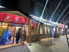 -毛草房(南辛庄街店)