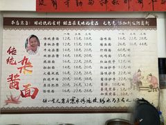 -杨伯英传统杂酱面